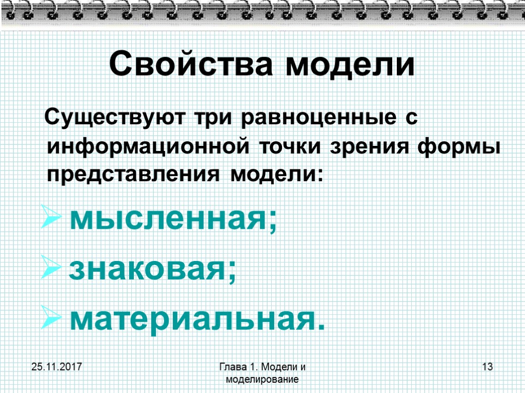 25.11.2017 Глава 1. Модели и моделирование 13 Свойства модели Существуют три равноценные с информационной